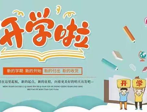 春风有信归期至，从心出发新学期——乌市第八十四小学收心指南