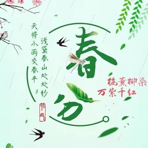 春分蒙微雨，一园满春色——乌市第八十四小学节气记录活动