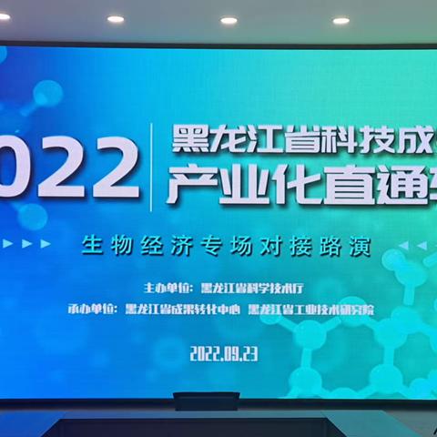 【创新主体培育年之十九】地区科技局组织参加黑龙江省科技成果产业化直通车暨生物经济专场对接路演活动