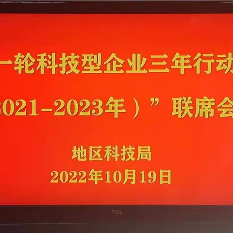 “新一轮科技型企业三年行动计划（2021-2023年）”联席会议在地区科技局召开