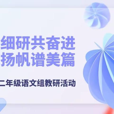 深耕细研共奋进，奋楫扬帆谱美篇——一二年级语文组教研活动