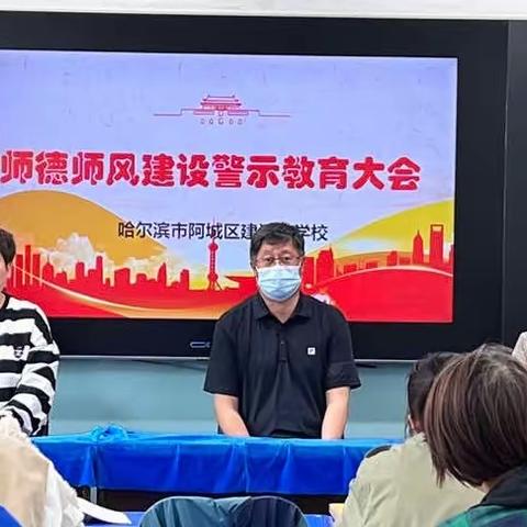 建设小学召开师德师风建设警示教育大会