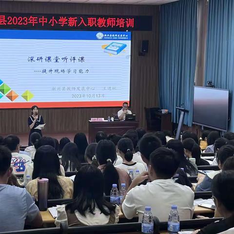 新兴县2023年中小学新入职教师培训——王进林、徐丽萍老师专题讲座