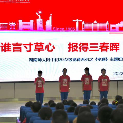 “谁言寸草心报得三春晖”——我校初2022级德育系列之《孝顺》主题班会