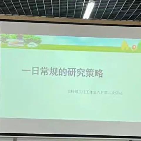 潜析常规，深耕策略——鱼洞四小2022—2023学年下期王玲班主任工作室第二批学员第二次活动掠影