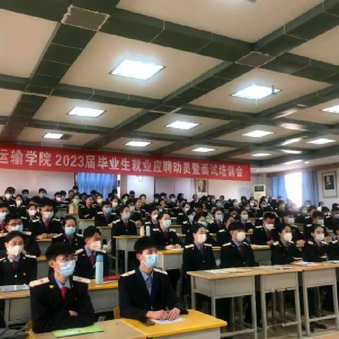 打通学生就业“最后一公里”——交通运输学院召开2023届毕业生就业应聘动员暨面试培训会