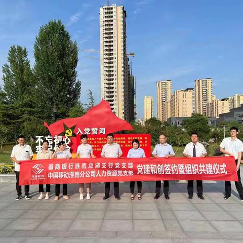 徽商银行淮南龙湖支行党支部与中国移动淮南分公司人力资源部党支部开展“党建和创·庆七一”主题党日活动