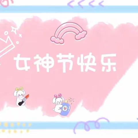 搬经夏堡幼儿园—妇女节