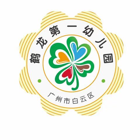 云端相见 快乐成长——广州市白云区鹤龙第一幼儿园线上游戏推送(三)