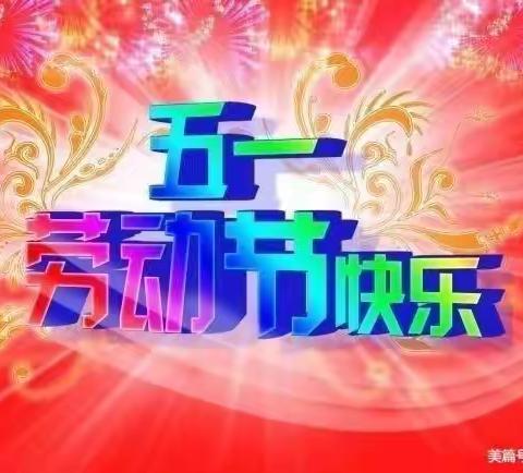 月田镇黄岸小学“五一”放假通知