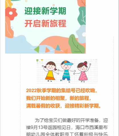 迎接新学期 开启新旅程——海口市西溪里布朗幼儿园开学前准备工作