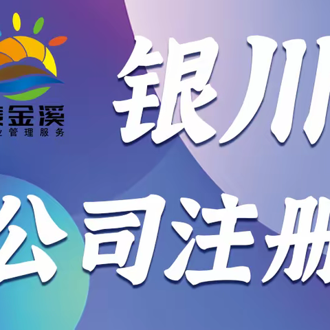 银川注册公司后变更法人需要准备哪些材料？