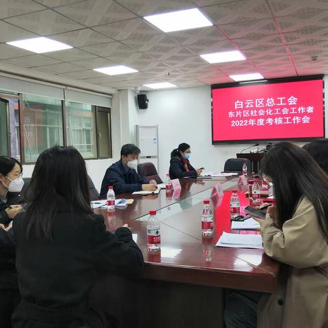 白云区总工会召开2022年度东片区社会化工会工作者考核工作会