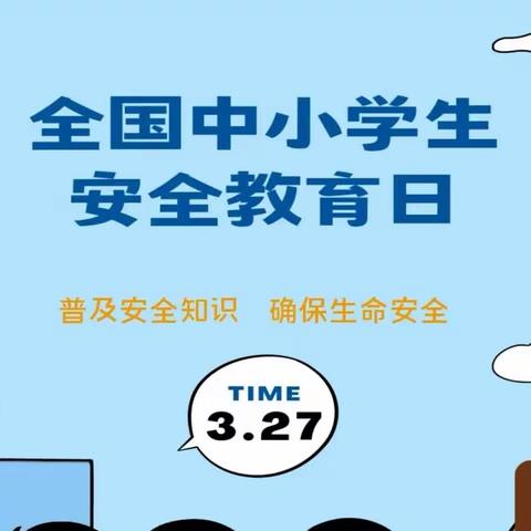 “安全无小事，事事讲安全”第五小学全国中小学安全教育日系列活动