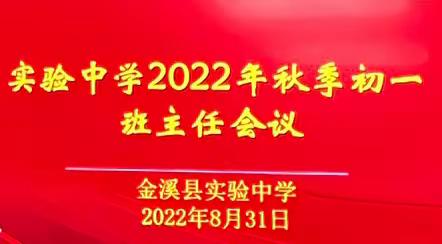 记2022第一次班主任会议