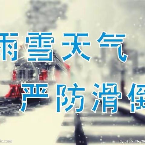 黄梅孔垄一小 【雨雪冰冻天气温馨提示】