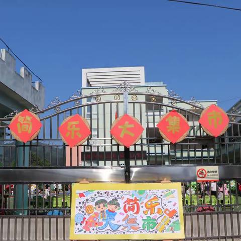 “简乐开市，爱汇幼园”        —记漳墩中心幼儿园第二届简乐大集市
