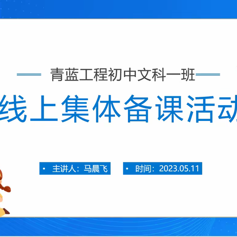 潜心聚焦新课标，驻足精琢新课堂——“青蓝工程”初中文科研学一班线上集体备课活动