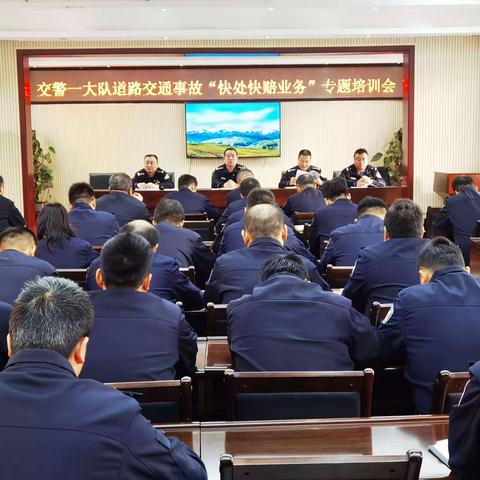 【铜川公安】市公安局交警支队第一大队组织召开道路交通事故“快处快赔业务”专题培训会