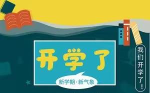 “新学期，新起点！”——2022年秋季小江口完小开学典礼