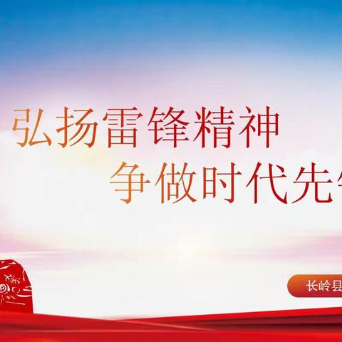 弘扬雷锋精神，争做时代先锋——长岭县第一中学雷锋月活动总结