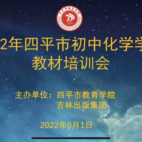 线上同研齐共进，专家指引助成长——四平市教育学院开展初中化学学科教材培训会