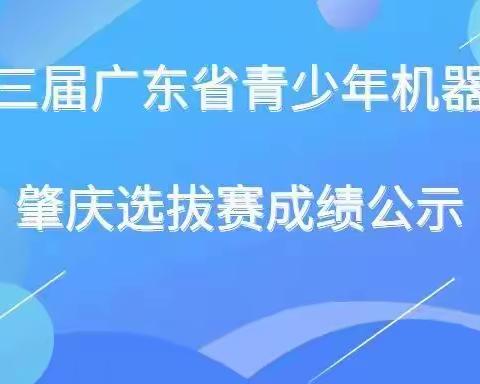 广东省青少年机器人竞赛肇庆选拔赛成绩公示来了→