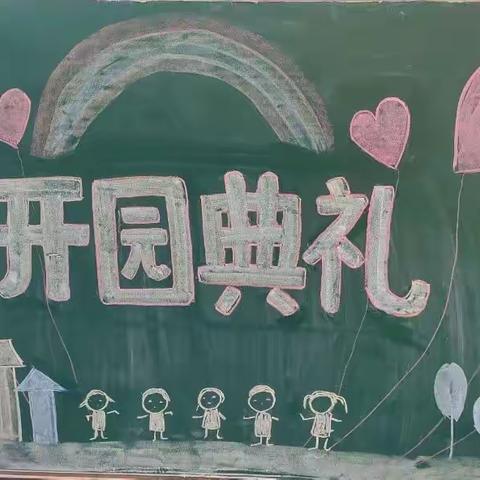 🍓谱霖斯顿幼儿园开学典礼