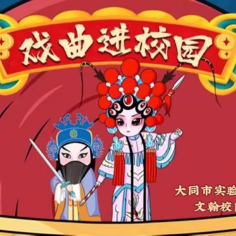 弘扬戏曲文化，传承美育精神——大同市实验小学文翰分校“戏曲进校园”活动