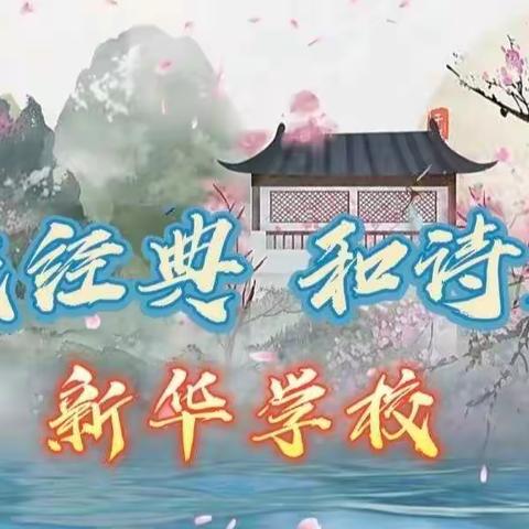 【  新华原创  】                                    趣 读 经 典  和 诗 以 歌