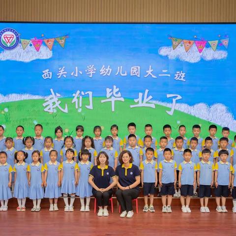 毕业不说再见，童年永不散场——西关小学幼儿园大二班