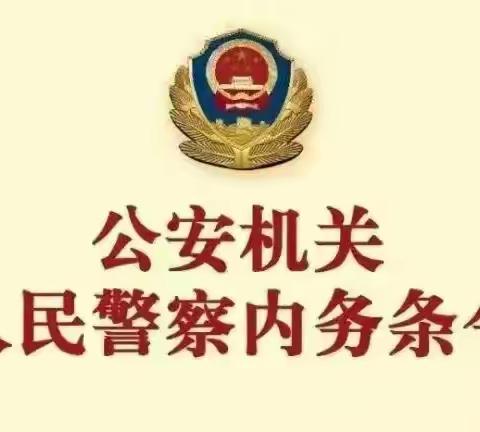 【公安机关人民警察内务条令大家读】系列第十章：值班备勤