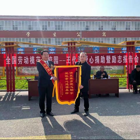 全国劳模进校园，情系家乡暖童心——麦岭镇岗西中心小学举行“全国劳模进校园——王代涛爱心助学暨励志报告会”