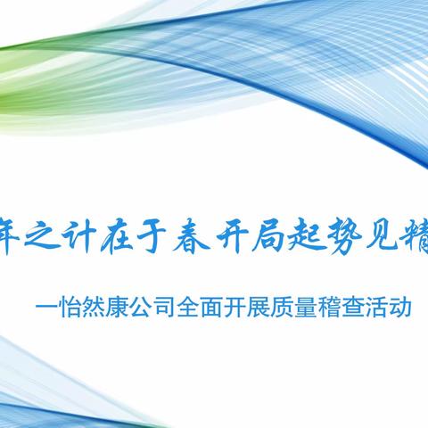 “一年之计在于春 开局起势见精神”—怡然康公司全面开展质量稽查活动