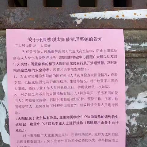 《御墅临枫社区》关于开展住宅小区楼顶废弃太阳能热水器清理整顿