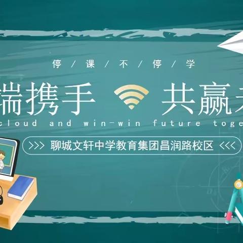 文轩中学教育集团昌润路校区线上教学纪实