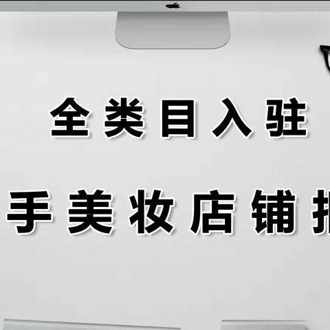 快手美妆店铺报白能成功吗？基地入驻怎么样？