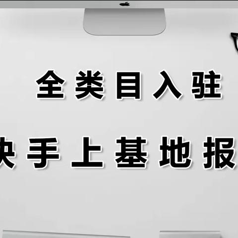 快手上基地报白是什么意思？不加入基地可以报白吗？