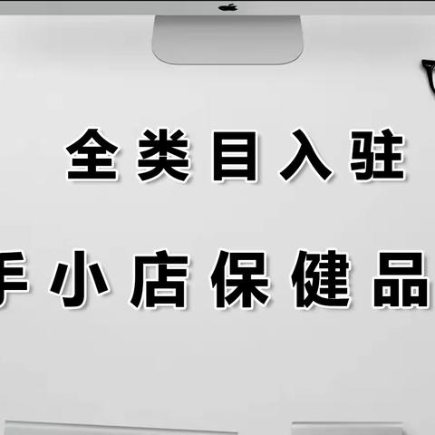 快手小店保健品报白官方没有回复，如何处理这种情况？