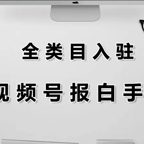 视频号报白手表要注意什么？有效的报白方法有哪些？