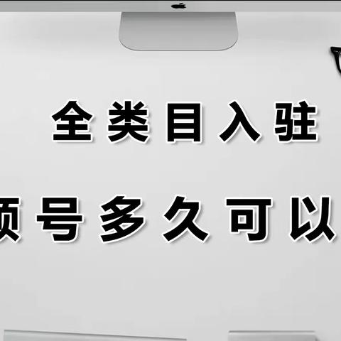 视频号多久可以报白？视频号报白有哪些限制？