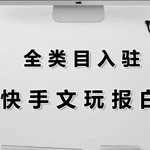 快手文玩报白得注意哪些问题？基地入驻怎么样？