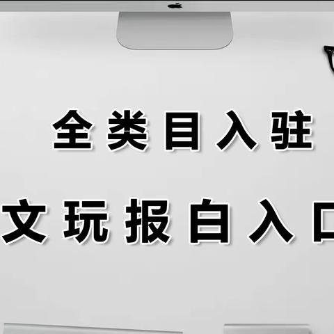 快手文玩报白入口在哪？不去入口报白还有方法吗？