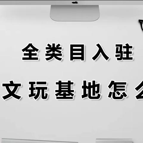 快手文玩基地怎么入驻报白？文玩商家入驻基地有好处吗？