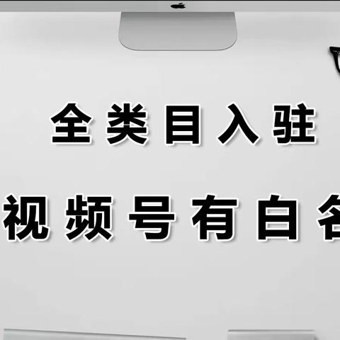 微信视频号有白名单么？报白有什么方法能解决？