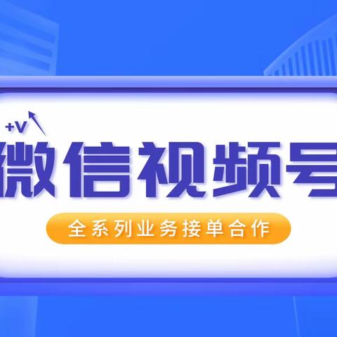 视频号报白条件有哪些？报白过程需要多久？