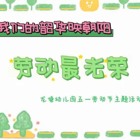 【龙塘   卯兔32期】我们的韶华映朝阳之劳动最光荣——龙塘幼儿园五一劳动节主题活动