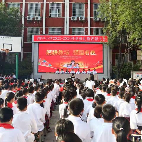 躬耕教坛，强国有我——靖宇小学2023-2024学年开学典礼暨表彰大会