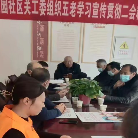 【爱包头 作贡献】花园社区关工委召开学习宣传贯彻“两会”精神会议