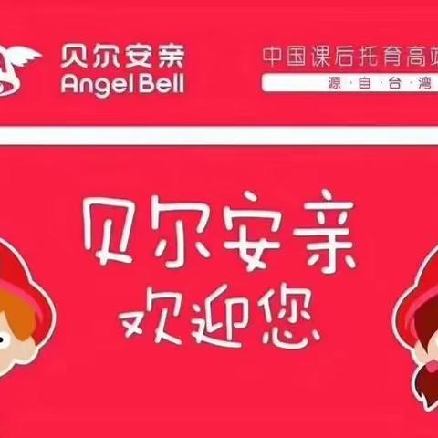 贝尔安亲五年级周总结